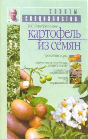 Книга Картофель из семян. Автор Серебренниеов В. С.