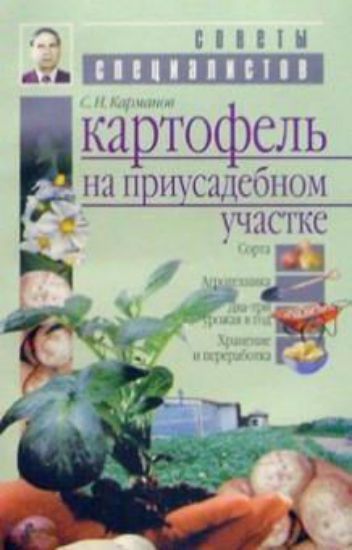 Книга Картофель на приусадебном участке. Автор Карманов С. Н.