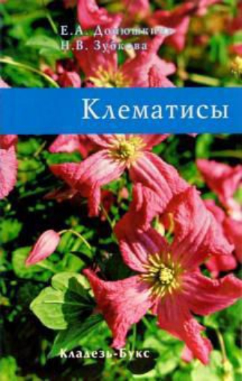 Книга Клематисы. Автор Донюшкина Е.А.