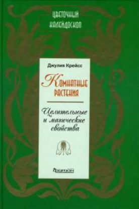 Книга Комнатные растения. Целительные и магические свойства. Издательство Фитон