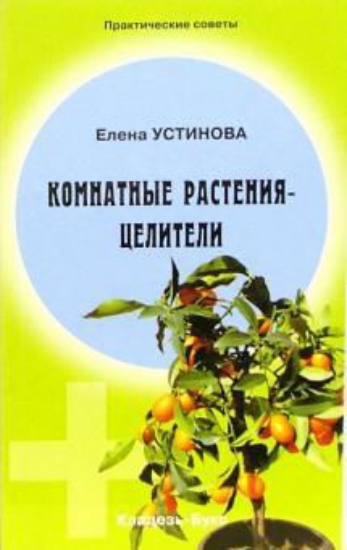 Книга Комнатные растения - целители. Автор Устинова Е.