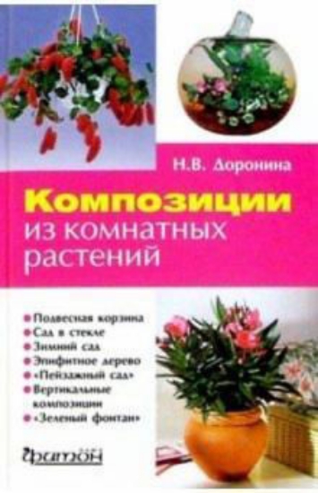 Книга Композиции из комнатных растений. Автор Доронина Н. В.