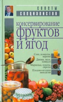 Книга Консервирование фруктов и ягод. Справочник. Автор Лойко Р. Э.
