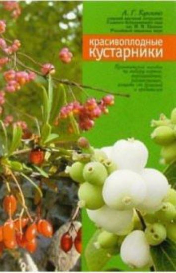 Книга Красивоплодные кустарники. Издательство МСП