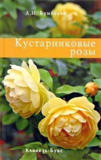 Книга Кустарниковые розы. Автор Бумбеева Л.И.