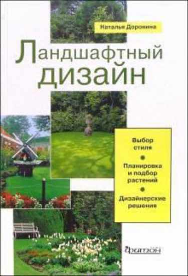 Книга Ландшафтный дизайн: Выбор стиля. Планировка и подбор растений. Дизайнерские решения. Автор Доронина Н. В.