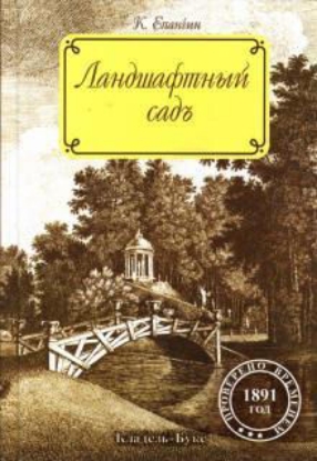 Книга Ландшафтный сад. Автор Епанчик К.
