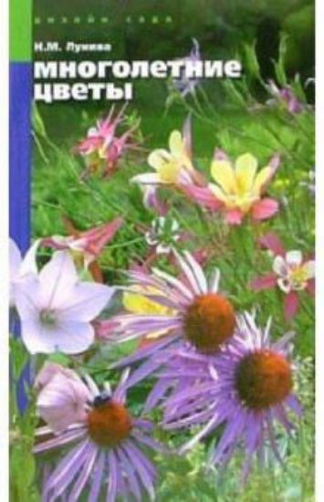 Книга Многолетние цветы для вашего сада. Автор Лунина Н. М.
