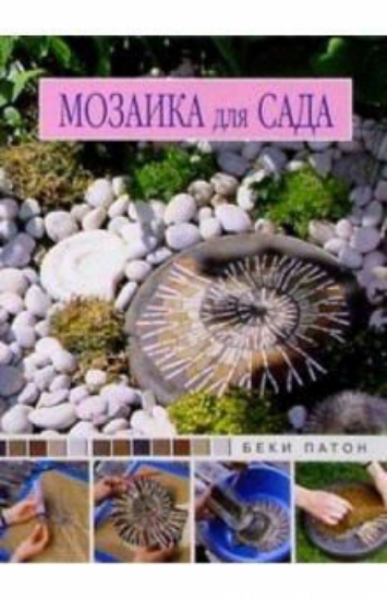 Книга Мозаика для сада: практическое руководство. Автор Патон Б.