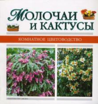 Книга Молочаи и кактусы. Издательство Эксмо