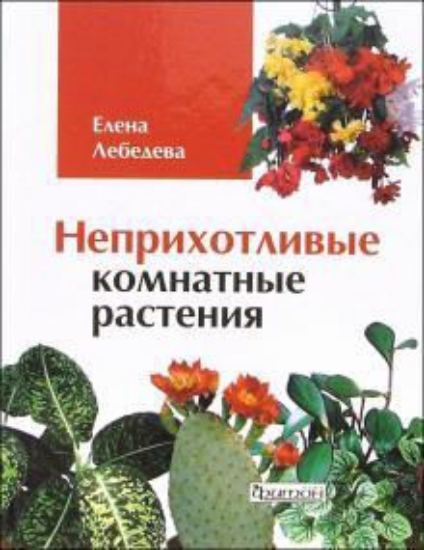 Книга Неприхотливые комнатные растения. Автор Лебедева Е