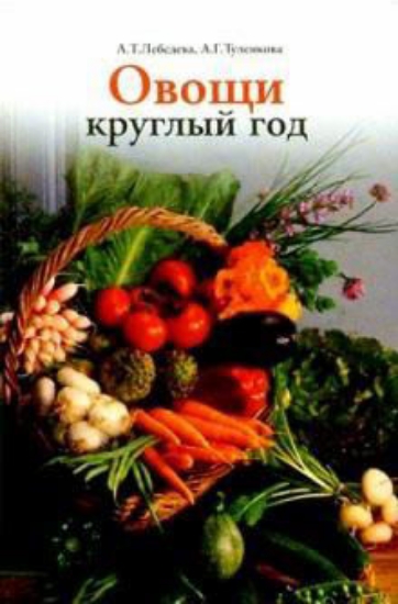 Книга Овощи круглый год. (Овощной конвейер). Автор Лебедева А. Т., Туленкова А. Г.