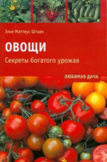 Книга Овощи. Секреты богатого урожая. Автор Щтаак Э. М.