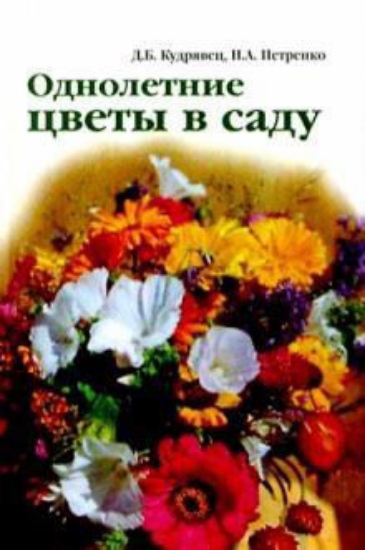 Книга Однолетние цветы в саду. Автор Кудрявец Д. Б., Петренко Н. А.