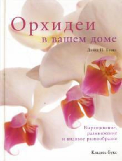 Книга Орхидеи в вашем доме. Выращивание, размножение и видовое разнообразие. Автор Дэвид П.Бэнкс