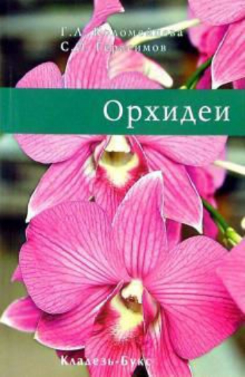 Зображення Книга Орхидеи | Коломейцева Г. Л., Герасимов О. С.