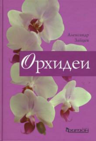 Книга Орхидеи. Автор Зайцев