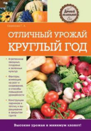 Книга Отличный урожай круглый год. Автор Серикова Г.А.