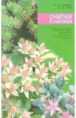 Книга Очитки и очитники. Издательство МСП