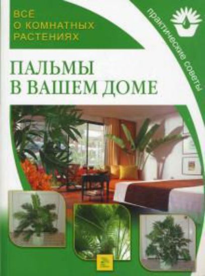 Книга Пальмы в вашем доме. Издательство Мир книги