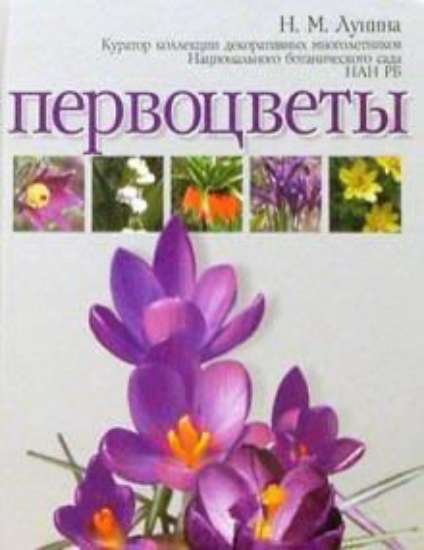 Книга Первоцветы. Автор Лунина Н. М.