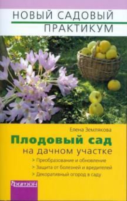 Книга Плодовый  сад на дачном участке. Автор Землякова Е.