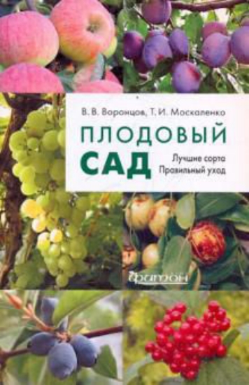 Книга Плодовый  сад. Автор Воронцов. Москаленко