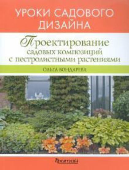 Книга Проектирование садовых композиций с пестролистными растениями. Автор Бондарева О.Н.