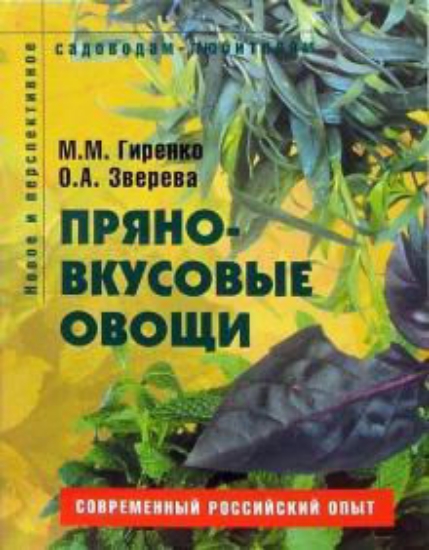 Книга Пряно-вкусовые овощи. Пособие для садоводов-любителей. Издательство Ниола-Пресс