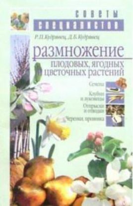Книга Размножение плодовых, ягодных и цветочных растений. Автор Кудряве Р. П., Кудрявец Д. Б.