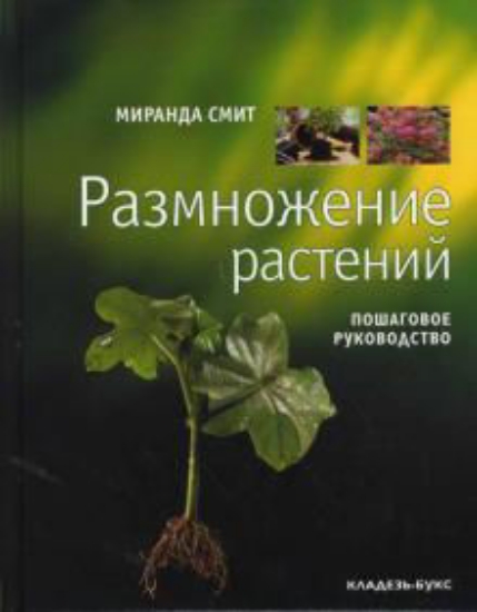 Изображение Книга Размножение растений | Смит М.