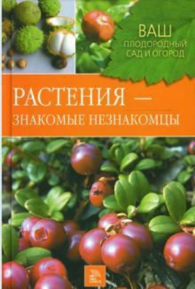 Книга Растения - знакомые незнакомцы. Автор Горлачева З. С., Греков С. П.