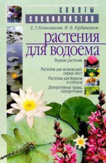 Книга Растения для водоема. Автор Колесникова Е. Г., Горбаченков М. В.