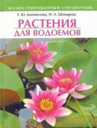 Книга Растения для водоемов: Иллюстрированный справочник. Автор Коновалова Т. Ю., Шевырева Н. А.