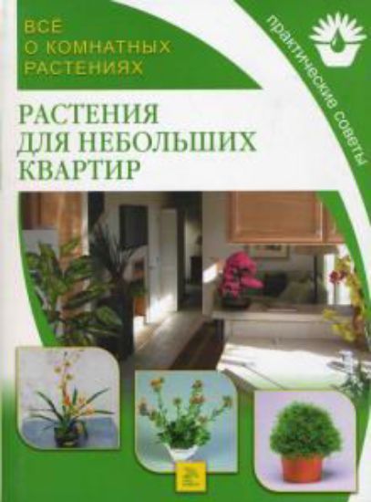 Книга Растения для небольших квартир. Издательство Мир книги