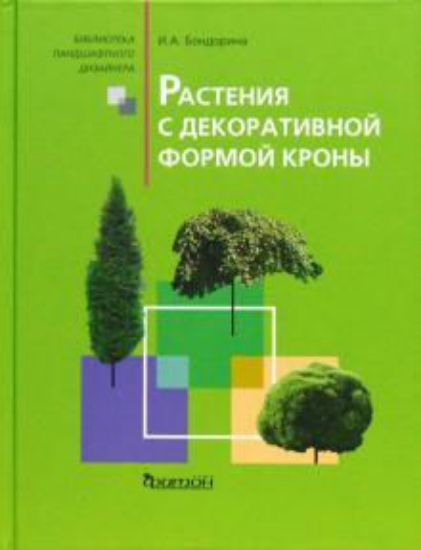Книга Растения с декоративной формой кроны. Автор Бондорина.