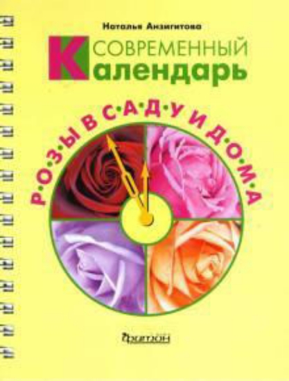 Книга Современный календарь. Розы в саду и дома. Автор Ангизитова