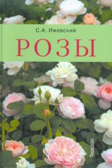 Книга Розы. Автор Ижевский С.А.