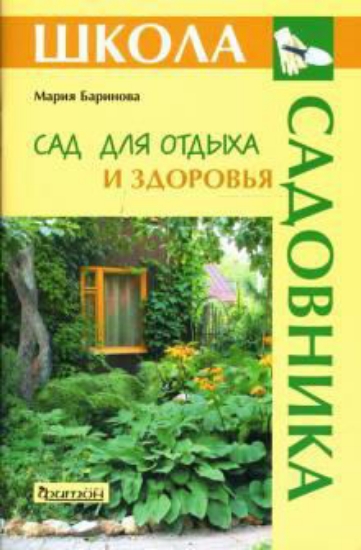 Книга Сад для отдыха и здоровья. Автор Баринова М.