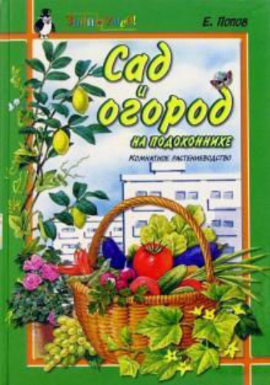 Книга Сад и огород на подоконнике. Автор Попов Е.