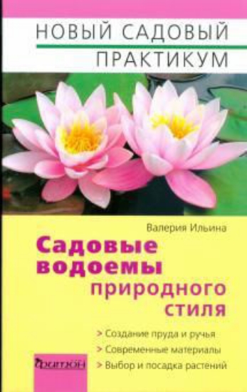 Книга Садовые водоёмы природного стиля. Издательство Фитон