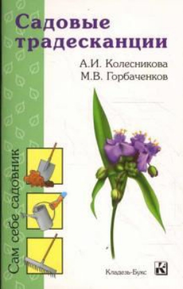 Книга Садовые традесканции. Издательство Кладезь-букс