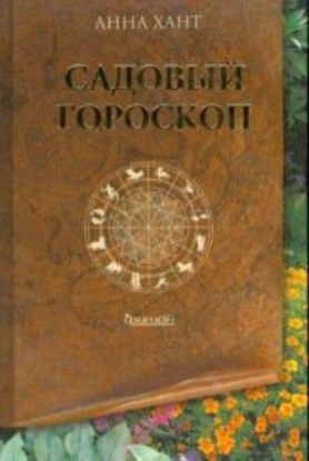 Книга Садовый гороскоп. Автор Хант Анна