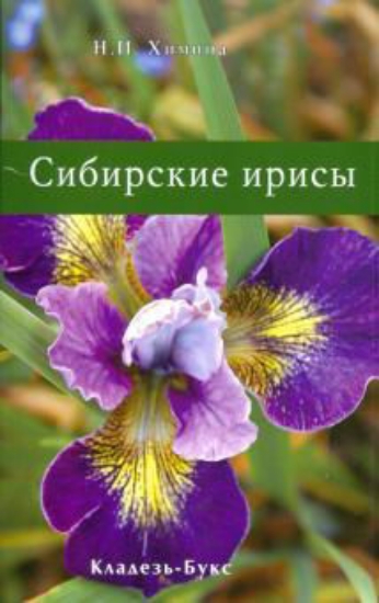 Книга Сибирские ирисы. Автор Химина Н. И.