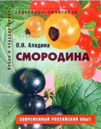 Книга Смородина. Пособие для садоводов-любителей. Издательство Ниола-Пресс