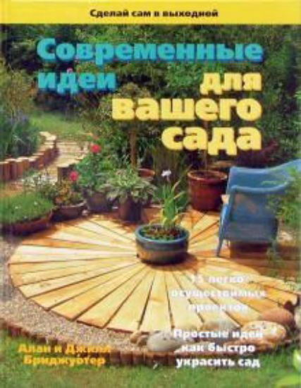 Книга Современные идеи для вашего сада: 15 легкоосуществимых проектов. Издательство Альбом