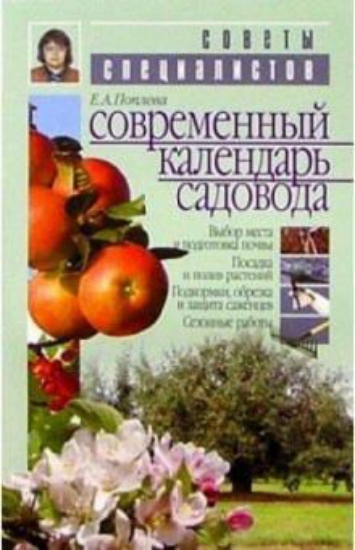 Книга Современный календарь садовода. Автор Поплева Е. А.