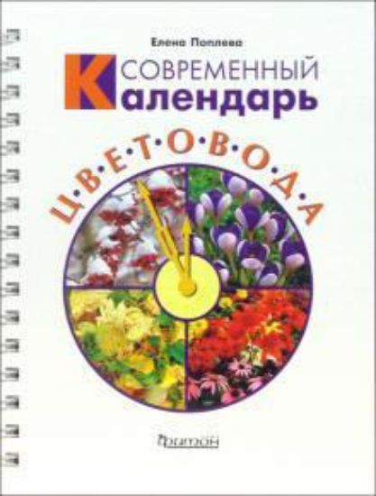 Книга Современный календарь цветовода. Издательство Фитон
