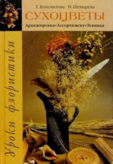 Книга Уроки флористики. Сухоцветы: аранжировка, ассортимент, техника. Издательство Фитон