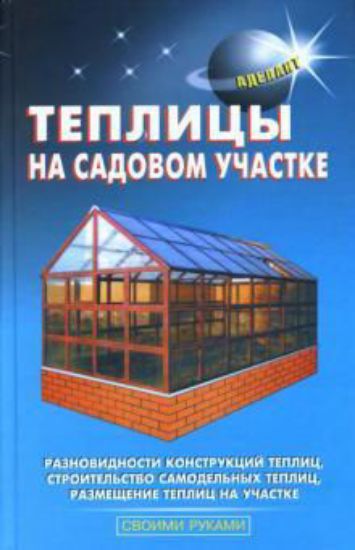 Книга Теплицы на садовом участке. Автор Шуваев Ю.